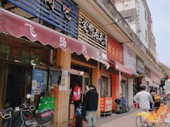 门面-爱啊石花膏