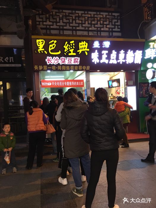 黑色经典长沙臭豆腐(南禅寺店)图片