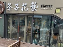 -ChaKo Flora ·茶子花艺 (市北店)