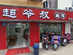 -超爷叔面馆(西园店)