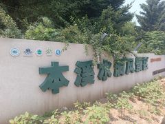 -本溪水洞