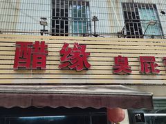 -醋缘臭屁醋养生火锅