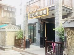 门面-星巴克臻选(成都宽窄巷子店)