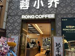 -蓉小乔·RONG COFFEE(春熙路店)