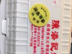 -陈添記·祖傳爽鱼皮·西关老字号(广州首店)