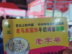 -清真老马家国华牛奶鸡蛋醪糟(正宁路店)
