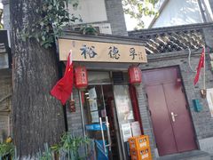 门面-裕德孚·非遗手切涮羊肉(东直门内大街店)