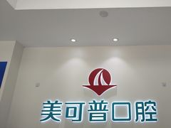 -美可普口腔医院(东街分店)