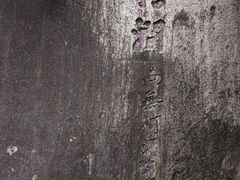 -草庵摩尼教遗址公园