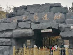 -周口店北京人遗址公园