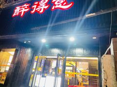 门面-醉得意(济南万达店)