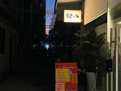-粉八·云南米线·建水烧烤(常熟路店)