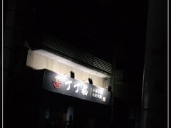 -丁丁猫重庆小面(徐州路店)