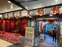 -朱光玉火锅馆(大学路店)
