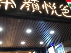 门面-茶颜悦色(登高路上店)