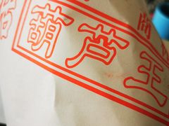 -糖葫芦王保定名吃(古莲花池店)