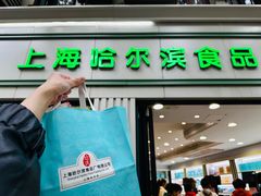 -上海哈尔滨食品厂(淮海中路店)