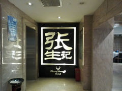 android_upload_pic-张生记(双菱店)
