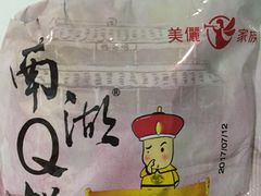 南湖Q饼-美俪家族(江南摩尔店)