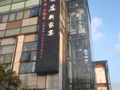 门面-高老庄新家宴(北斗星广场店)