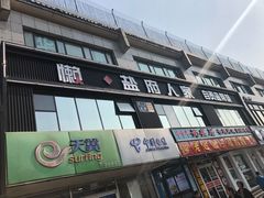 -懒人盐府人家(航天桥店)