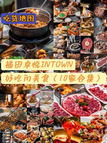 福田区｜卓悦INTOWN10家宝藏餐厅