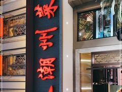 门面-潮中人·潮州菜(益乐路店)