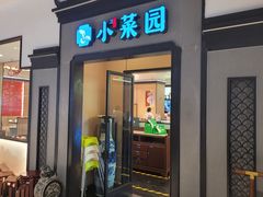 -小菜园新徽菜(北京大兴龙湖天街店)
