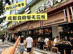 -楠小云·云南鲜菌·鲜牛自助火锅(九眼桥店)