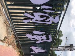 -顺风山庄(水濂山店)