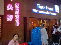 门面-大头虾越式风味餐厅(光明广场店)