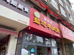 门面-攀枝花·任德琼·盐边羊肉米线