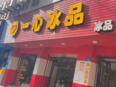 -一心冰品(迎津街店)