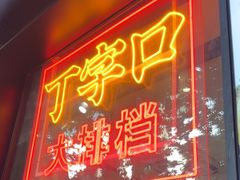 -丁字口海鲜热炒·烧烤大排档