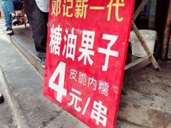 -邓记新一代糖油果子(四川煤管局供销公司职工宿舍店)