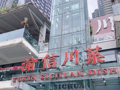 门面-渝信川菜(南滨店)
