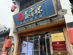 -鑫震源·苏式大虾生煎(山塘街店)