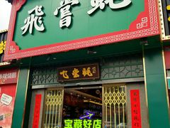 门面-飞尝蚝·顺德菜·鱼生(顺德总店)