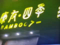 -康友四季(碧云路店)
