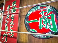 -一蘭拉面(铜锣湾店)