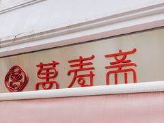 -万寿斋(山阴路店)