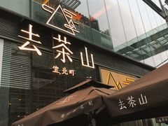 -去茶山(新光里店)
