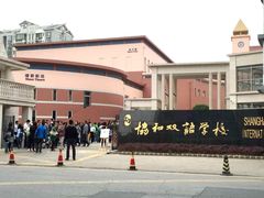 -协和双语学校(虹桥校区)