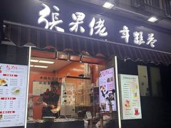 -张果佬年糕卷(科巷店)