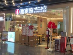 -喜家德虾仁水饺(东方宝泰店)