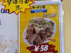-拉面莊夢語＆中华料理八椿
