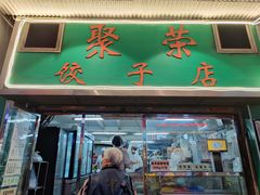 -聚荣饺子店