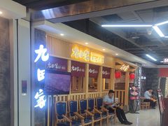 -九田家黑牛烤肉料理(万达店)