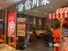 -渝信川菜·川味家常菜(新辰里亚运村店)