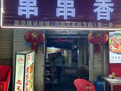 -老瓦房冷锅串串(文殊院店)